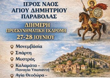 Διήμερη προσκυνηματική εκδρομή διοργανώνει ο Ιερός Ναός Αγίου Δημητρίου Παραβόλας το διήμερο 27 και 28 Ιουνίου 2026 στα Ιερά Προσκυνήματα της Πελοποννήσου