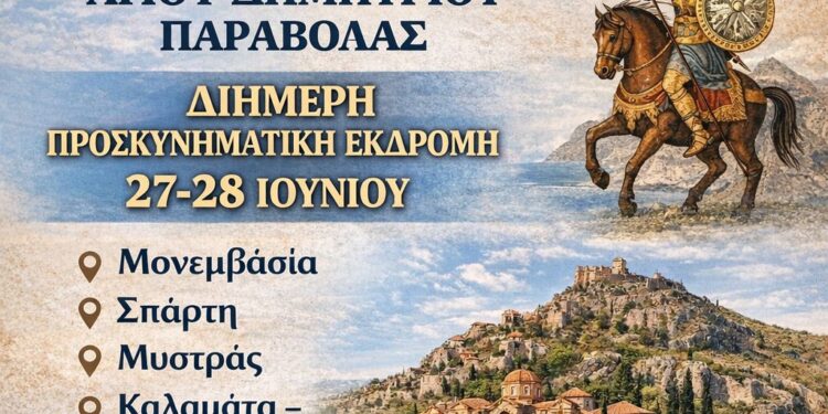 Διήμερη προσκυνηματική εκδρομή διοργανώνει ο Ιερός Ναός Αγίου Δημητρίου Παραβόλας το διήμερο 27 και 28 Ιουνίου 2026 στα Ιερά Προσκυνήματα της Πελοποννήσου