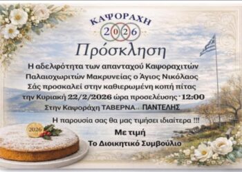 Σύλλογος Καψοράχης:Κοπή βασιλόπιτας στις 22/2