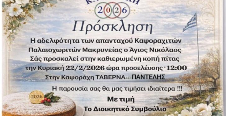 Σύλλογος Καψοράχης:Κοπή βασιλόπιτας στις 22/2