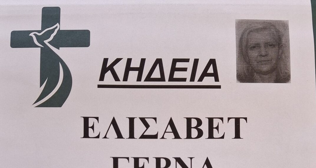 Αγρίνιο – Θλίψη για τον θάνατο 52χρονης