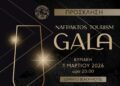 Ο Σύλλογος Ξενοδόχων Ναυπακτίας σας προσκαλεί σε μια ξεχωριστή εκδήλωση Gala