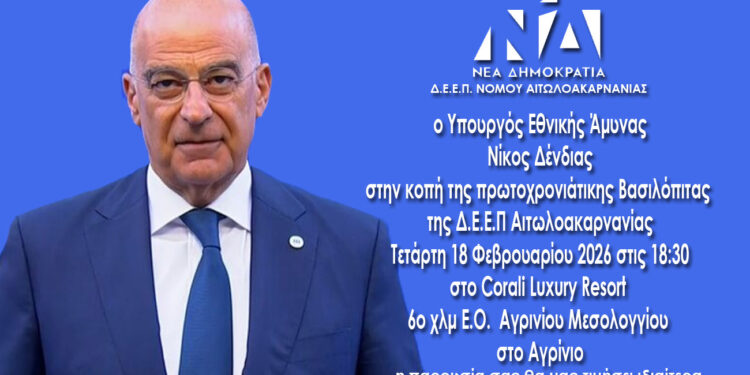 ΝΔ: Την Τετάρτη 18/2 η κοπή πίτας της ΔΕ.Ε.Π Αιτωλ/νίας