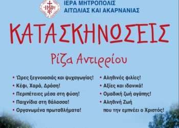Καλοκαίρι 2026 – Πρόγραμμα Λειτουργίας των Κατασκηνώσεων της Ι. Μ. Αιτωλοακαρνανίας