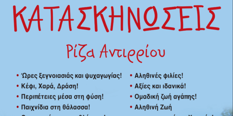 Καλοκαίρι 2026 – Πρόγραμμα Λειτουργίας των Κατασκηνώσεων της Ι. Μ. Αιτωλοακαρνανίας