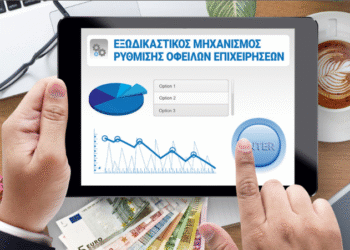 Νέο ρεκόρ με 773 εκατ. ευρώ ρυθμισμένες οφειλές στον Εξωδικαστικό Μηχανισμό τον Ιανουάριο