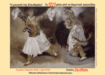 Το Μουσικό Σχολείο Αγρινίου τιμά την «Έξοδο» με δημοτικά τραγούδια – Εκδήλωση στο Μεσολόγγι