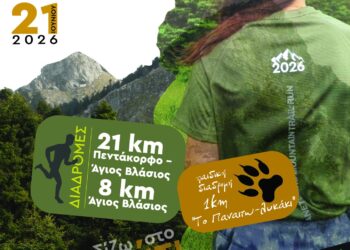 3 Panetoliko Mountain Trail Run – 21 Ιουνίου 2026 ανανεωμένο