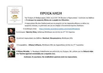 Αγρίνιο: Διαδικτυακή παρουσίαση του βιβλίου «Το αίνιγμα της ομηρικής Ιθάκης και η μορφή του Οδυσσέα»