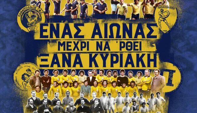 100 χρόνια ΠΑΝΑΙΤΩΛΙΚΟΣ – Ντοκιμαντέρ: «Ένας αιώνας μέχρι να ‘ρθει ξανά Κυριακή»