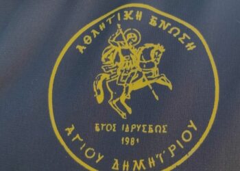Η Ένωση Αγίου Δημητρίου κόβει την πίτα για το 2026