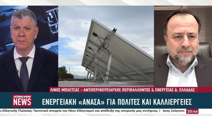 Λίνος Μπλέτσας: «Σταθερά βήματα και αταλάντευτη βούληση για την ενεργειακή δημοκρατία στη Δυτική Ελλάδα»