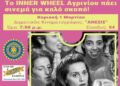 Το Inner Wheel Αγρινίου πάει σινεμά για καλό σκοπό
