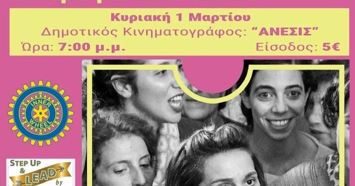 Το Inner Wheel Αγρινίου πάει σινεμά για καλό σκοπό