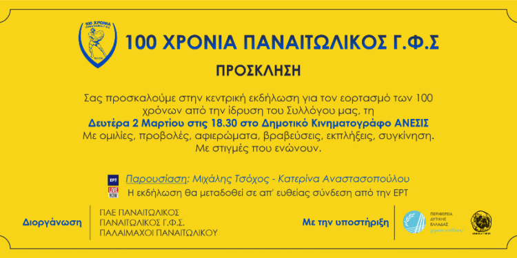 Ο Παναιτωλικός προσκαλεί στην κεντρική εκδήλωση για τα 100 χρόνια!