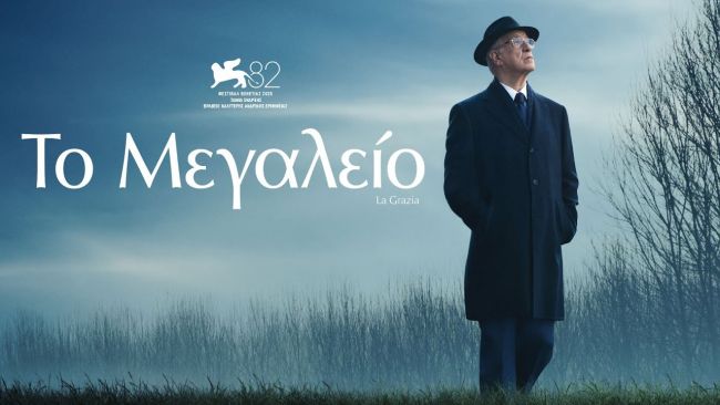 Η ταινία «Το μεγαλείο» στον «Άνεσις» από 26 Φεβρουαρίου έως και 4 Μαρτίου