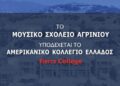 Το Μουσικό Σχολείο Αγρινίου υποδέχεται το Αμερικανικό Κολλέγιο Ελλάδας