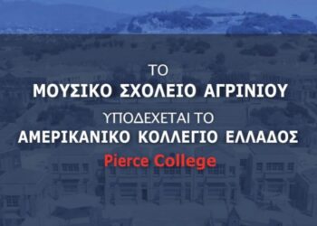 Το Μουσικό Σχολείο Αγρινίου υποδέχεται το Αμερικανικό Κολλέγιο Ελλάδας