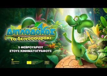 Η παιδική ταινία «Διπλόδοκος, το Δεινοσαυράκι» το Σαββατοκύριακο στον «Άνεσις»