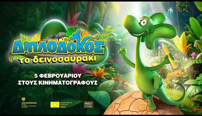 Η παιδική ταινία «Διπλόδοκος, το Δεινοσαυράκι» το Σαββατοκύριακο στον «Άνεσις»