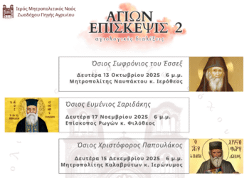 Αγιολογική Διάλεξη για τον Άγιο Άνθιμο της Χίου, στον Ιερό Ναό Ζωοδόχου Πηγής Αγρινίου