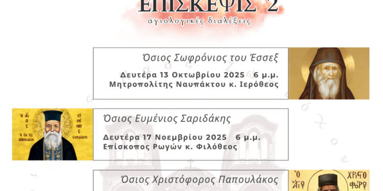 Αγιολογική Διάλεξη για τον Άγιο Άνθιμο της Χίου, στον Ιερό Ναό Ζωοδόχου Πηγής Αγρινίου