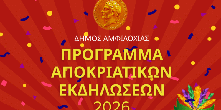 Πρόγραμμα αποκριάτικων εκδηλώσεων 2026 στον Δήμο Αμφιλοχίας