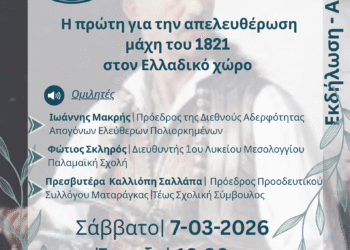 Εκδήλωση για την έναρξη της Ελληνικής Επανάστασης  7 Μαρτίου στο Δημοτικό Σχολείο Κάτω Μακρυνούς.