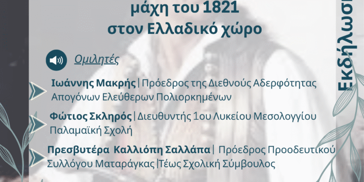 Εκδήλωση για την έναρξη της Ελληνικής Επανάστασης  7 Μαρτίου στο Δημοτικό Σχολείο Κάτω Μακρυνούς.