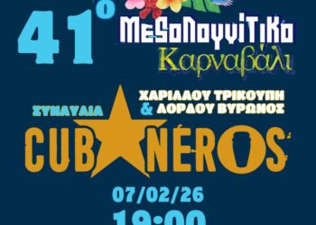 Έναρξη του 41ου Μεσολογγίτικου Καρναβαλιού