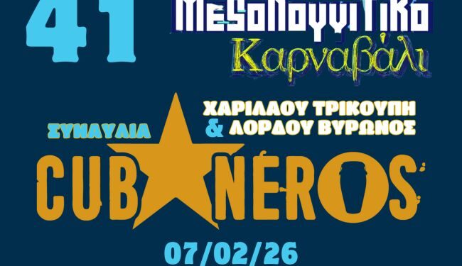 Έναρξη του 41ου Μεσολογγίτικου Καρναβαλιού