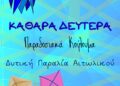 Καθαρά Δευτέρα στο Αιτωλικό