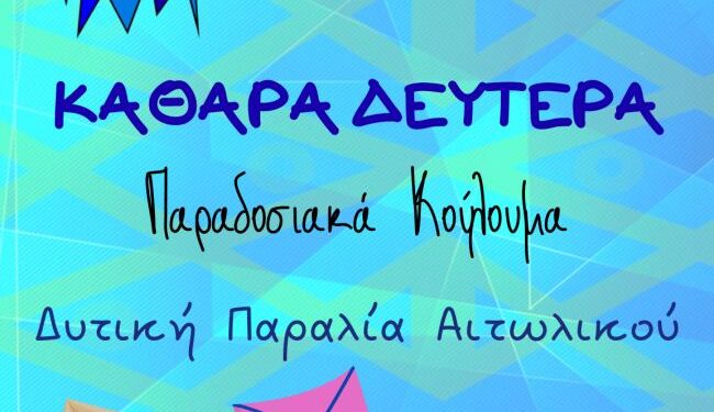 Καθαρά Δευτέρα στο Αιτωλικό