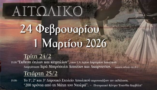 Δήμος Μεσολογγίου: 200 Χρόνια από τη Μάχη του Ντολμά