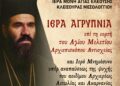 Μνημόσυνο του Μητροπολίτου Αιτωλίας και Ακαρνανίας Θεοκλήτου με την συμπλήρωση 19 ετών από την κοίμησή του