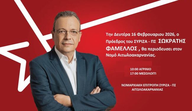 Περιοδεία Σωκράτη Φάμελλου τη Δευτέρα 16 Φεβρουαρίου στην Αιτωλοακαρνανία