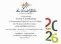 Η περιφερειακή παράταξη «Νέα Δυτική Ελλάδα»- Σπ. Σκιαδαρέσης θα πραγματοποιήσει την κοπή της πρωτοχρονιάτικης πίτας της, στην Αμφιλοχία