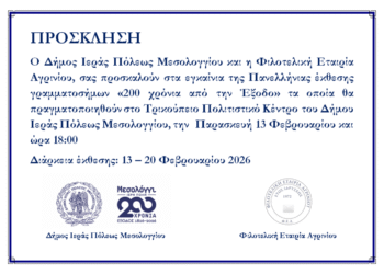 Εγκαίνια Πανελλήνιας Έκθεσης Γραμματοσήμων «200 χρόνια από την Έξοδο» στο Μεσολόγγι