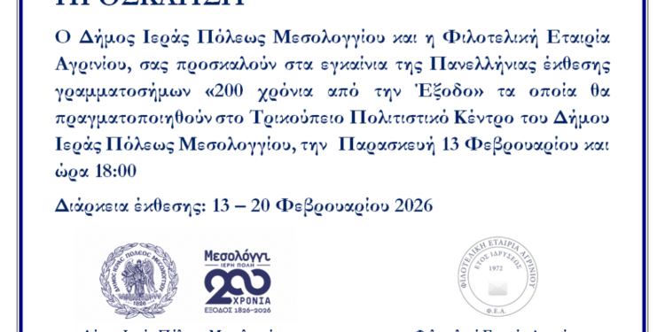 Εγκαίνια Πανελλήνιας Έκθεσης Γραμματοσήμων «200 χρόνια από την Έξοδο» στο Μεσολόγγι