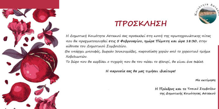 Πρόσκληση για κοπή πρωτοχρονιάτικης πίτας Δημοτικής Κοινότητας Αστακού