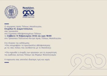 200 Χρόνια Μνήμης και Φιλελληνισμού: Συμπόσιο Αδελφοποιημένων Πόλεων στο Μεσολόγγι