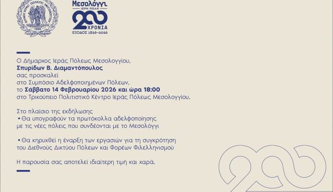 200 Χρόνια Μνήμης και Φιλελληνισμού: Συμπόσιο Αδελφοποιημένων Πόλεων στο Μεσολόγγι