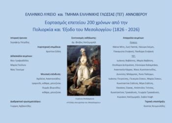 Εκδήλωση στο Αννόβερο για τα 200 χρόνια από την Έξοδο του Μεσολογγίου