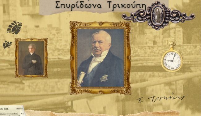 Βιωματικό εργαστήριο για τα τμήματα Νηπιαγωγείων και Δημοτικών Σχολείων «Ταξιδεύοντας στο Μεσολόγγι των Ηρώων με τον Σπυρίδωνα Τρικούπη»