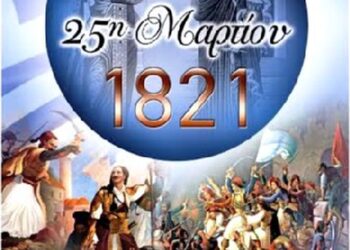 Πρόγραμμα εορτασμού της εθνικής επετείου της 25ης Μαρτίου του 1821 στον Δήμο Ξηρομέρου