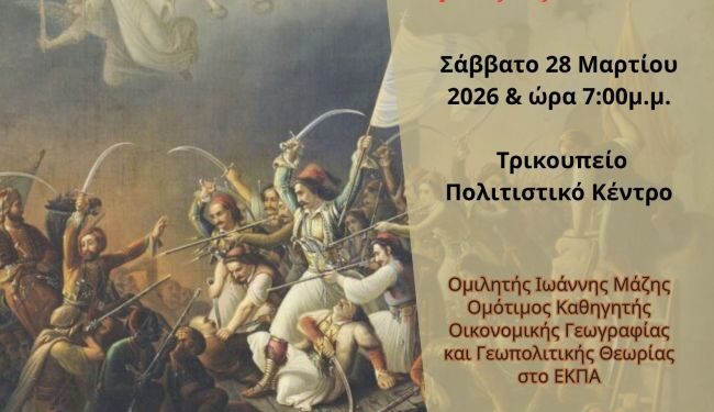 16η Συνάντηση Απογόνων των Ελευθέρων Πολιορκημένων στις 28 Μαρτίου