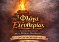 Θεατρική παράσταση «Η Φλόγα της Ελευθερίας» από το 3ο& 6ο Δημοτικό Σχολείο Μεσολογγίου