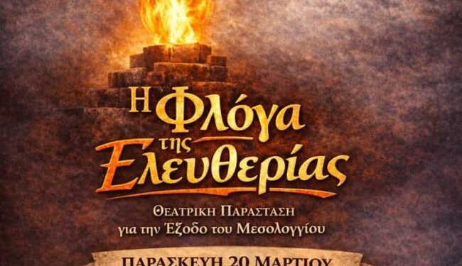 Θεατρική παράσταση «Η Φλόγα της Ελευθερίας» από το 3ο& 6ο Δημοτικό Σχολείο Μεσολογγίου