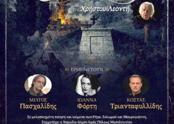 Μουσική συνάντηση ιστορικής μνήμης: Η «Καντάτα Ελευθερίας» του Χρήστου Λεοντή στο Μεσολόγγι