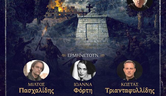 Μουσική συνάντηση ιστορικής μνήμης: Η «Καντάτα Ελευθερίας» του Χρήστου Λεοντή στο Μεσολόγγι